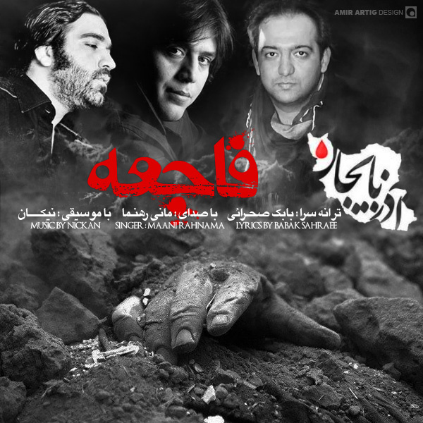 دانلود آهنگ فاجعه دانلود آهنگ فاجعه